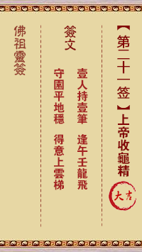 佛祖灵签 第21签:上帝收龟精 大吉签