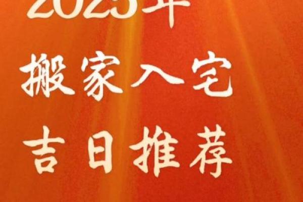 2025搬家吉日 2025搬家吉日