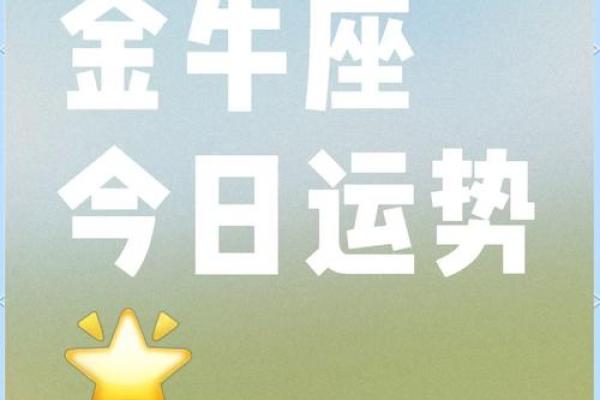金牛座今日运势星座屋2025年3月24日 金牛座今日运势星座屋2025年3月24日