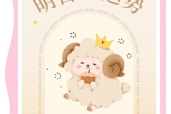 2025年3月30日今日白羊座星座运势 2025年3月30日今日白羊座星座运势