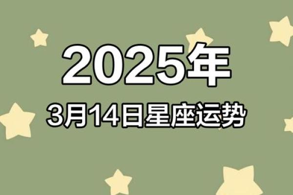 2025年3月26日十二星座运势 2025年3月26日十二星座运势