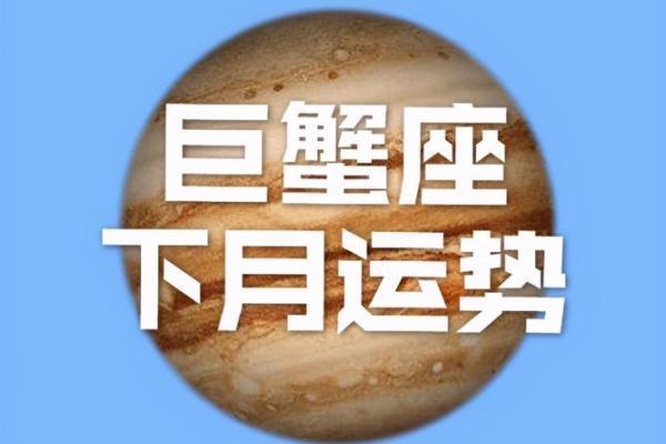 2025年3月23日今日巨蟹座星座运势