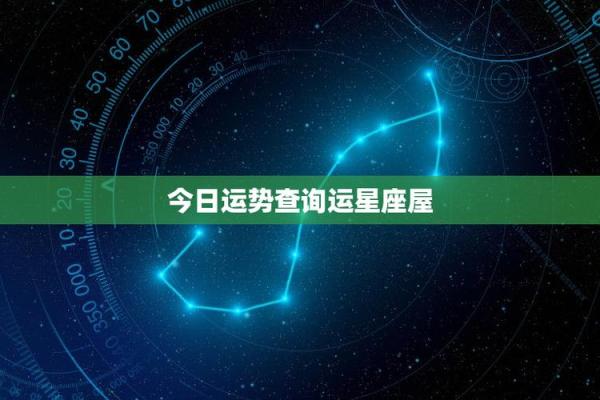 2025年3月31日每日星座运势查询星座屋 2025年3月31日每日星座运势查询星座屋
