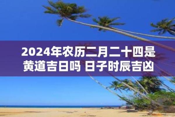 2024年2月26日是黄道吉日吗(2024年12月29日农历是多少) 2024年2月26日是黄道吉日吗(2024年12月29日农历是多少)