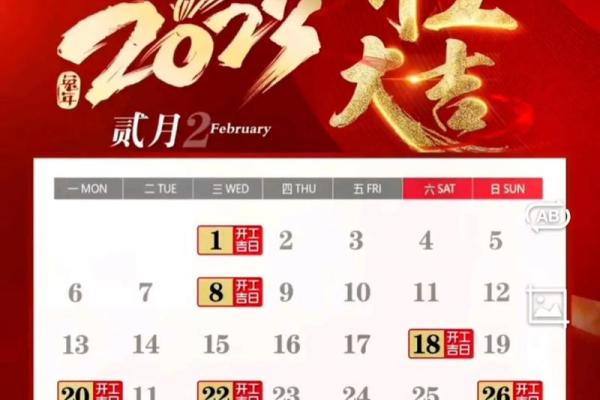 二月开工吉日