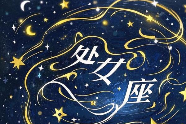 2025年3月22日处女座每日星座运势 2025年3月22日处女座每日星座运势