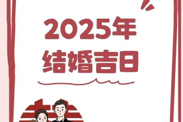 2025年2月份结婚的日子 2025年2月份结婚的日子