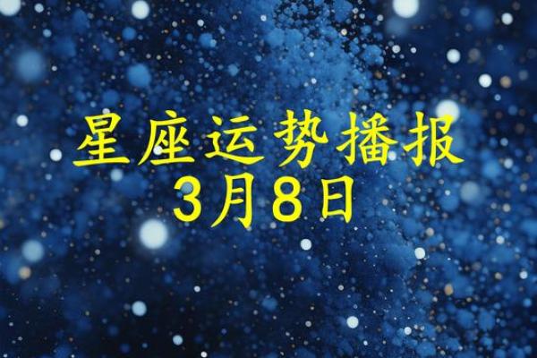 2025年3月29日今日星座运势查询第一星座网 2025年3月29日今日星座运势查询第一星座网