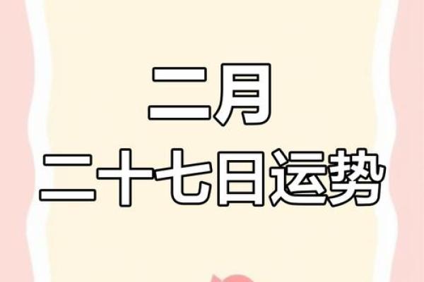 2025年二月黄道吉日 2025年二月黄道吉日