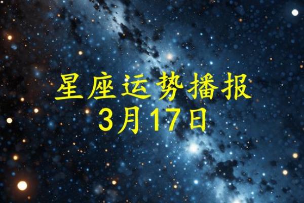 星座运势每日运程2025年3月26日 星座运势每日运程2025年3月26日