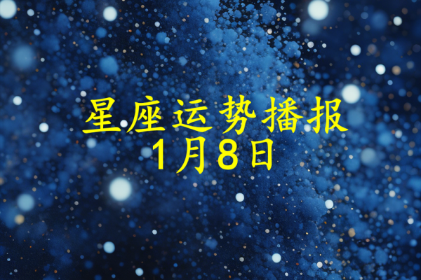 2025年3月31日每日星座运势第一星座网 2025年3月31日每日星座运势第一星座网