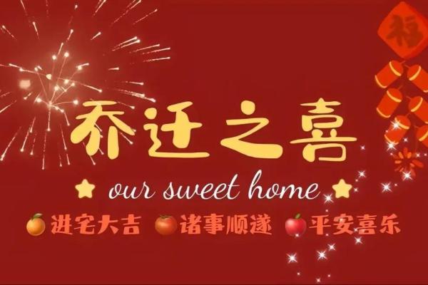 二月份进新房吉日