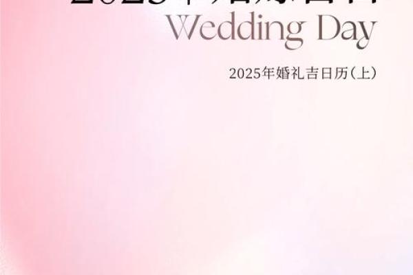 2025年2月嫁娶吉日 2025年2月嫁娶吉日