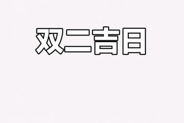 二月吉利日子 二月吉利日子