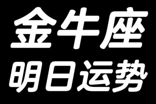 金牛座明日运势最新解析财运爱情双丰收