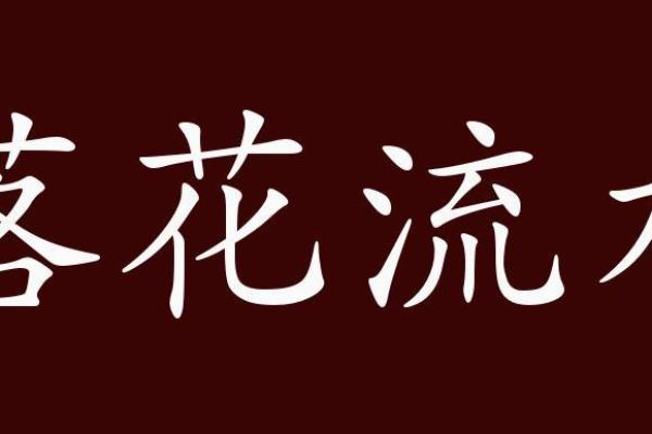 落花流水打一准确生肖(落花流水猜一个生肖) 落花流水打一准确生肖(落花流水猜一个生肖)