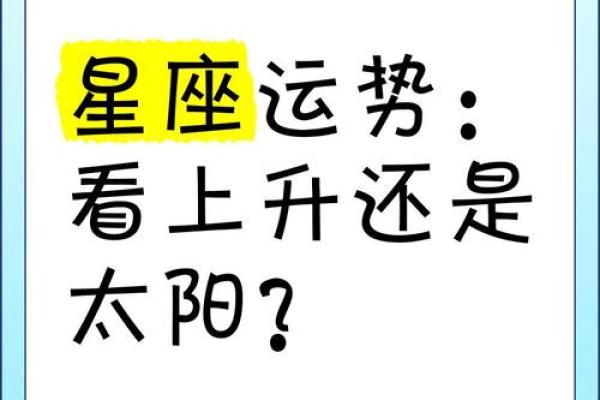 上升星座揭示未来运势关键解读与趋势预测 上升星座揭示未来运势关键解读与趋势预测