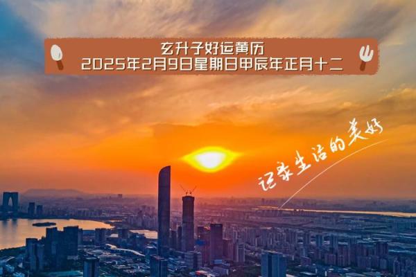 2025年2月那天是黄道吉日