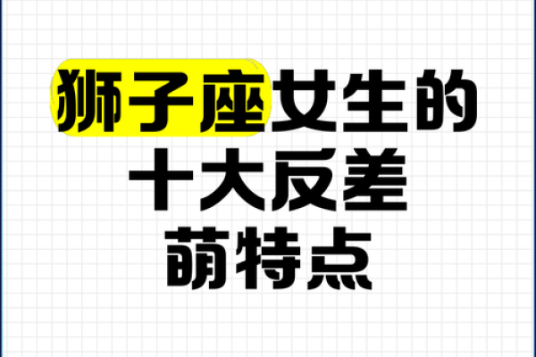 属猴狮子座女生性格_属猴狮子座女生性格特点