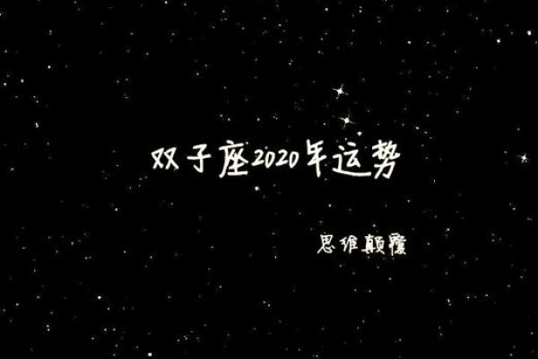 双子星座2025年运势如何_2020年双子星座运势完整版 双子星座2025年运势如何_2020年双子星座运势完整版