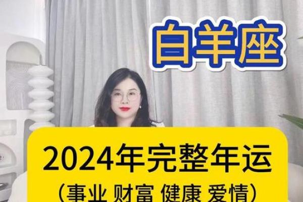 白羊女的运势_白羊女2024年运势解析事业爱情双丰收
