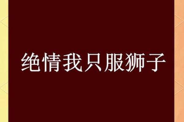 狮子座对待感情的态度 狮子座对待感情的态度热情与忠诚的完美结合 狮子座对待感情的态度 狮子座对待感情的态度热情与忠诚的完美结合