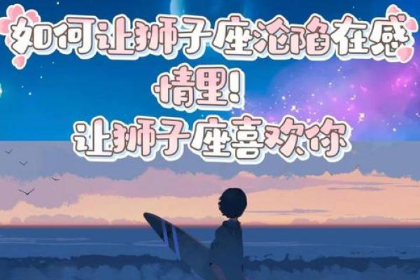 狮子座对待感情的态度 狮子座对待感情的态度热情与忠诚的完美结合 狮子座对待感情的态度 狮子座对待感情的态度热情与忠诚的完美结合