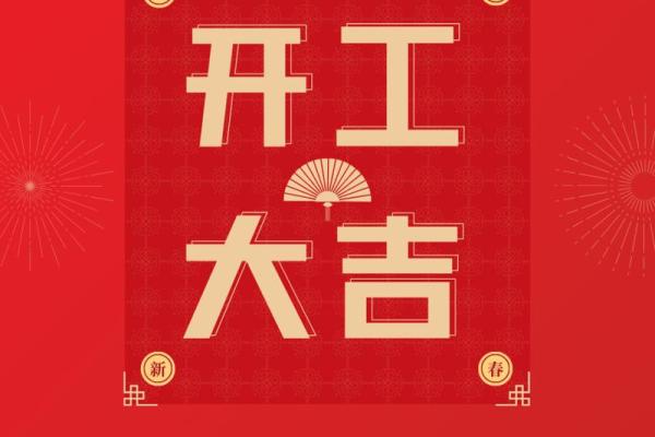 大年初几开业日子最好 大年初几开业日子最好
