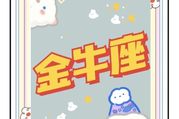 金牛座座今日运势最准 金牛座今日运势最准解析财运爱情事业全揭秘 金牛座座今日运势最准 金牛座今日运势最准解析财运爱情事业全揭秘