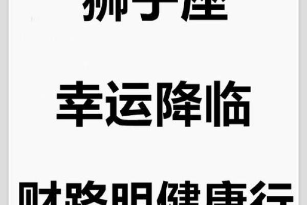 狮子座4月12日运势解析事业爱情双丰收机遇与挑战并存 狮子座4月12日运势解析事业爱情双丰收机遇与挑战并存