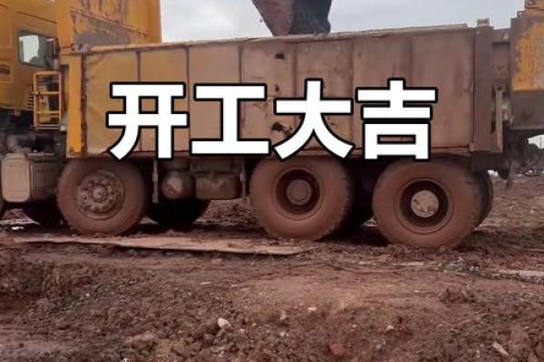 今天开工动土好不好 今天开工动土好不好