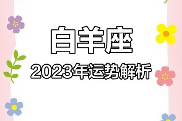 2023年星座运势白羊_2023年白羊座运势解析全年运程大揭秘 2023年星座运势白羊_2023年白羊座运势解析全年运程大揭秘