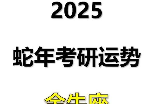 金牛座2025年运势_2025年属蛇天蝎座运势