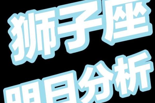 狮子座今日财运如何_狮子座今日财运方位在哪里 狮子座今日财运如何_狮子座今日财运方位在哪里
