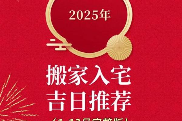 2025年新房搬家吉日(2025年新房搬家吉日吉时查询)