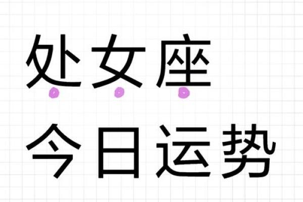 处女座今天的运势和财运 处女座今天的运势和财运颜色是什么 处女座今天的运势和财运 处女座今天的运势和财运颜色是什么