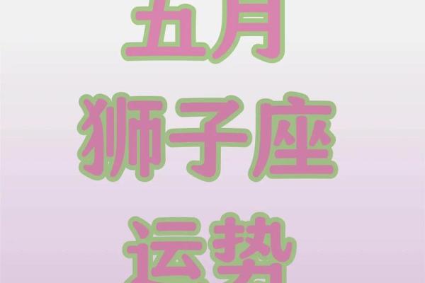 狮子座今日运势最星座 狮子座今日运势星座乐