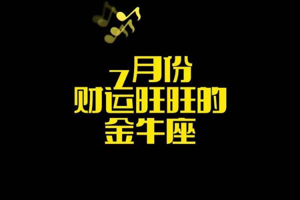 4月金牛运势_4月金牛座运势解析财运爱情双丰收
