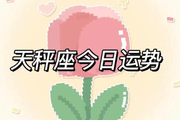 2025年3月26日天秤座今日运势最新