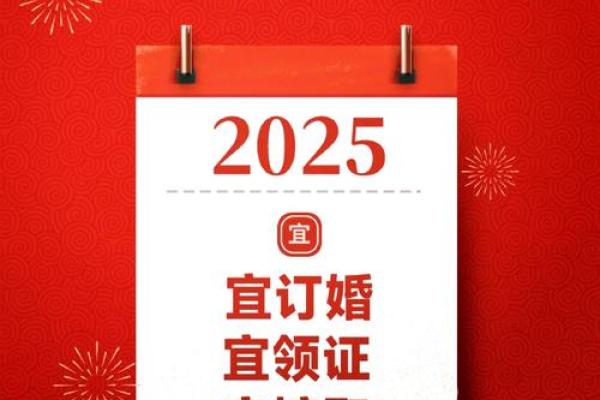 2025年6月结婚好日子