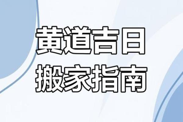 2025年3月适合乔迁的黄道吉日(2020年3月搬家黄道吉日) 2025年3月适合乔迁的黄道吉日(2020年3月搬家黄道吉日)