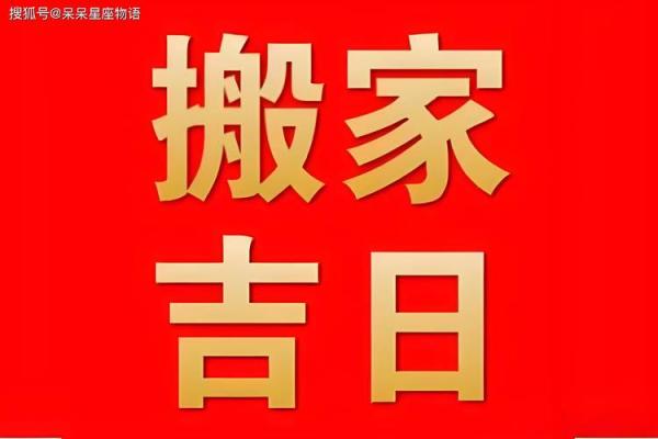 生肖猪搬家入宅吉日(属猪搬家黄道吉日)