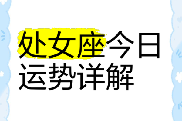 处女星座运势今日运势 今日处女座运势解析精准预测与运势指南 处女星座运势今日运势 今日处女座运势解析精准预测与运势指南