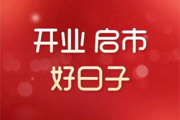 开业选好日子吉日查询近期(开业日子挑选) 开业选好日子吉日查询近期(开业日子挑选)