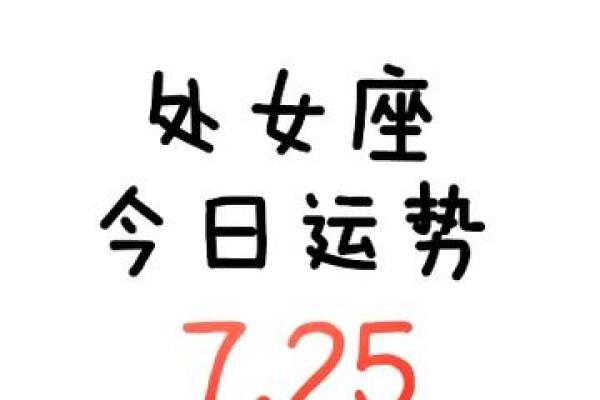 处女座2025年的全年运势最新 处女座未来5年运势查询