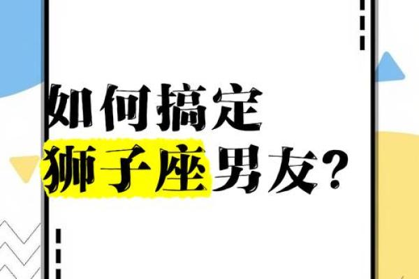 怎么搞定狮子座男生_搞定狮子座男生的10个实用技巧 怎么搞定狮子座男生_搞定狮子座男生的10个实用技巧