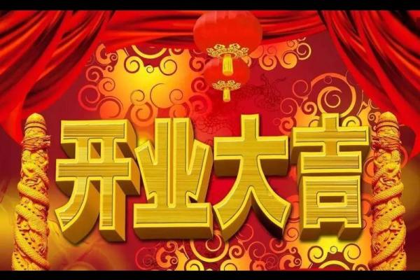 开业吉日日历(开业吉日查询) 开业吉日日历(开业吉日查询)