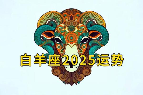 2025年3月26日白羊座今日运势最新 2025年3月26日白羊座今日运势最新