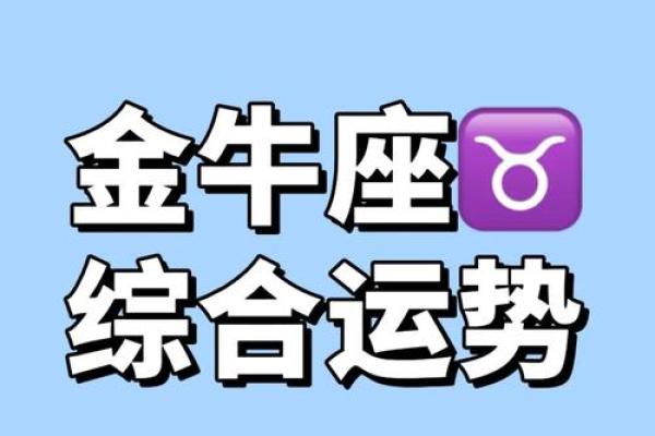 2025年3月26日金牛座今日运势如何 2025年3月26日金牛座今日运势如何