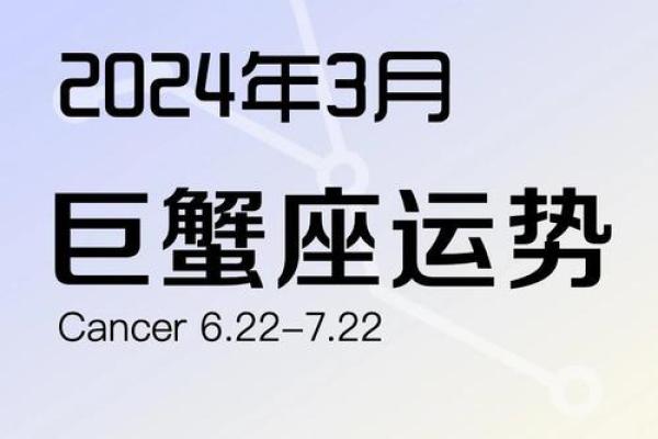 2025年3月26日今日巨蟹座运势 2025年3月26日今日巨蟹座运势